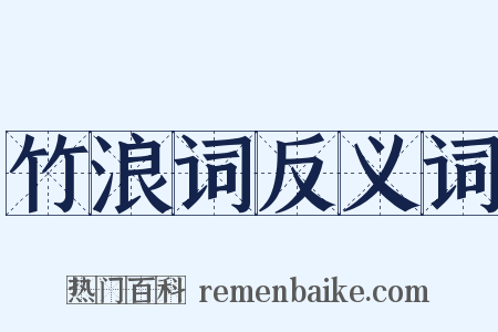 竹浪词反义词是什么意思的图片